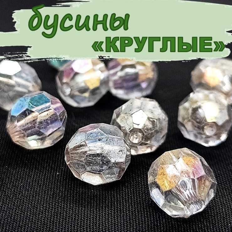 Бусины граненые "КРУГЛЫЕ"